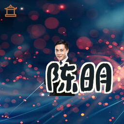 陈明